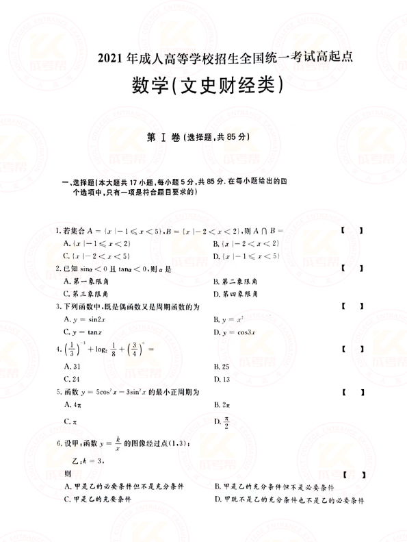 2021年江苏成人高考高起点数学（文）考试真题及答案