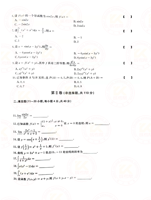 2021年江苏成人高考专升本高数（二）考试真题及答案 ​