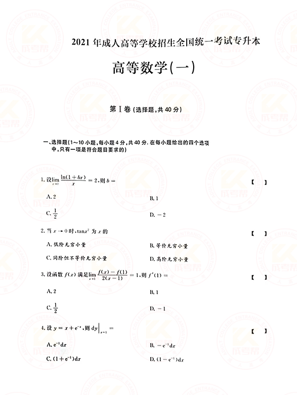 2021年江苏成人高考专升本高数（一）考试真题及答案 ​