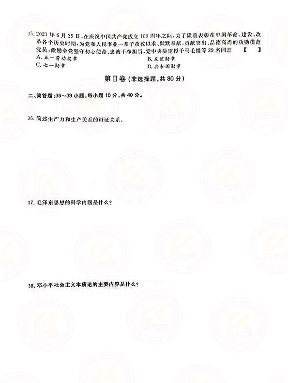 2021年江苏成人高考专升本政治考试真题及答案