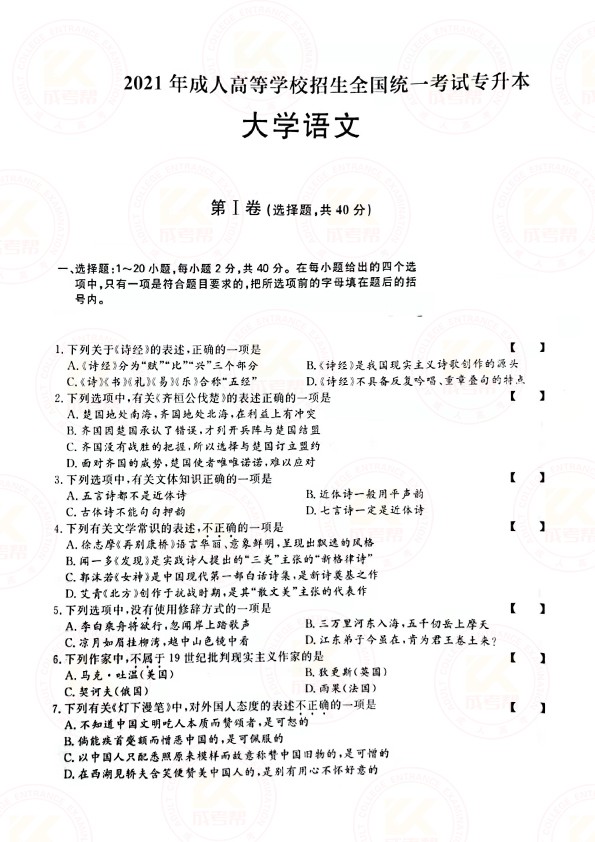 2021年江苏成人高考专升本大学语文考试真题及答案