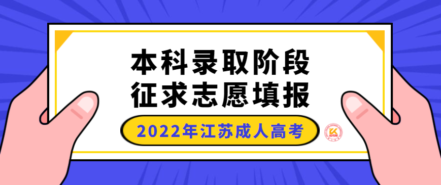 2022年江苏成人高考本科录取阶段征求志愿填报时间正式公布