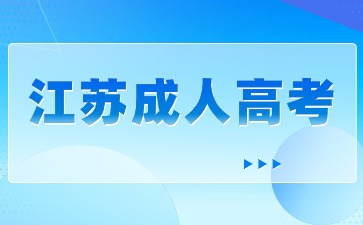 2022年江苏成人高考最低录取分数线已公布