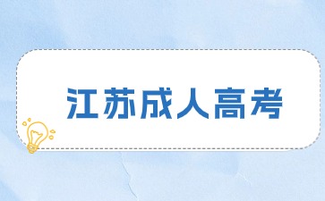 2024年江苏成考招生本科录取征求志愿填报注意事项
