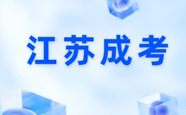 2024年镇江成人高考录取分数线预测