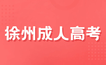 2024年徐州成人高考术科类专业介绍