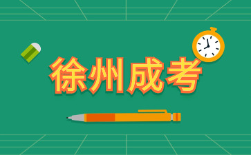 2024年徐州成人高考术科类专业加试报名办法