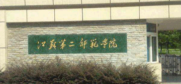 江苏第二师范学院